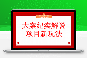大案纪实解说项目新玩法教学,可过伙伴计划,多平台分发撸创作分成