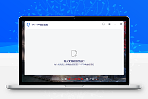 SYSTEM提权面板 v1.0.1.0 中文绿色版下载 —— 单文件免安装权限提升工具,一键将程序以SYSTEM身份运行,突破系统限制执行高级操作!