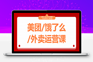 美团/饿了么/外卖运营课:进店率分析+下单率优化+推广工具,破解流量瓶颈