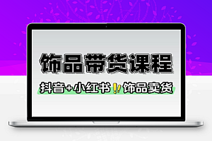 饰品卖货课程平台运营视觉设计供应链管理