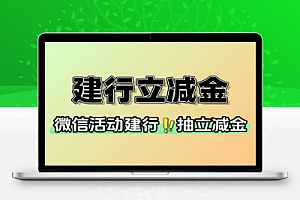 建行查明细抽1~100亓立减金-线报