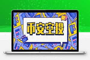 币安毫秒级Alpha空投助手协议脚本+使用教程,一键矩阵定时预抢,单号单次三位数美金