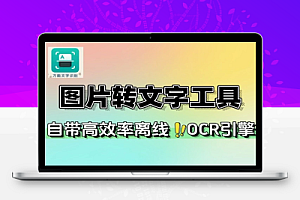 图片转文字OCR工具支持批量识别一键提取图片文字