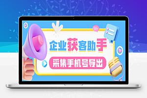 全国企业客源数据获客助手助手+使用教程,采集指定关键词号码一键批量导出