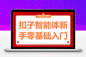 扣子智能体新手课,零基础入门+空间操作+节点设计,3天掌握AI自动化搭建