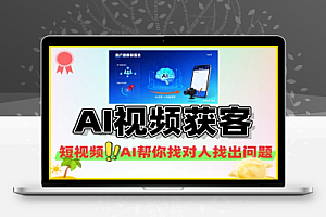 短视频获客捷径用AI帮你找对人找出问题