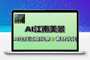 AI江南美景视频课零基础学生成剪辑视频号引流变现