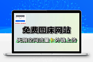 免费图床网站轻松上传图片到云端