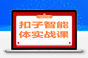 扣子智能体实战课,基础概念+开发平台+插件运用,自媒体效率提升300%