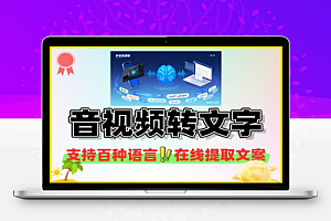 AI音视频转文字工具支持百种语言在线音视频提取文案