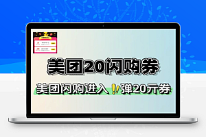 美团部分人领20-15亓闪购券-线报