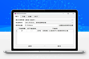 BiliDownloader(开源免费B站视频下载软件)