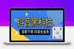 风口早知道!抖音 黑科技云端商城之直播短视频运营必备软件,快手副业赚钱项目
