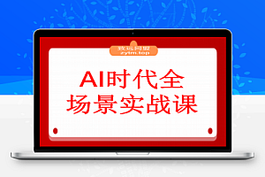 AI时代全场景实战课,工具应用、爆款制作、商业变现,51节掌握月入2万+