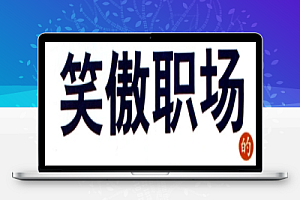 笑傲职场 别让负面情绪绑架你