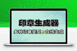 在线电子印章生成器提供一站式电子印章制作服务