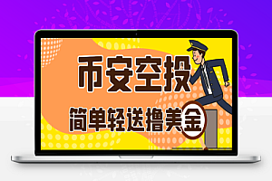 币安Alpha活动积分全自动挂机助手协议脚本+使用教程,多矩阵低损耗算法轻松领美刀