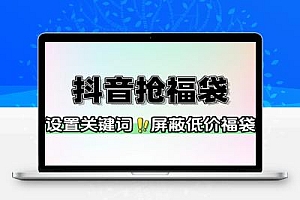 抖音抢福袋工具