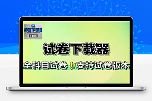 试卷下载器小学/初中/高中全科目试卷自带答案