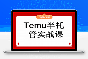 Temu半托管实战课,店铺注册、商品上架、海外仓管理,14天出单月净利破2万
