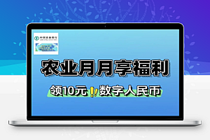 农业银行领10元数字人民币-线报