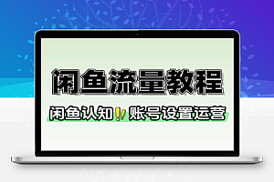 AI写作闲鱼流量教程