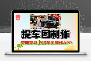 劳斯莱斯提车图制作恶搞朋友