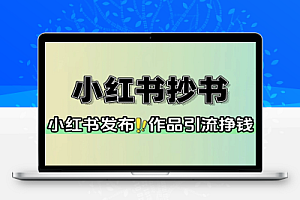 小红书抄书项目