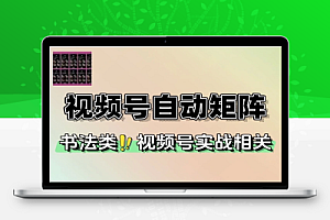 书法视频号自动化矩阵