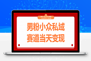 男粉小众私域赛道,日变现1000+,精准人群,当天变现,引爆男粉