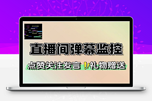 抖音直播间弹幕监控