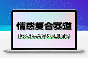 情感复合赛道简单且暴利市场需求量大