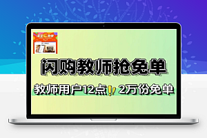 淘宝闪购教师抢免单-线报
