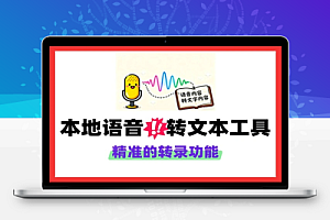 本地语音转文本工具