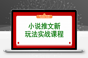 小说推文新玩法,结合AI,小白也能上手,轻松月入2W+