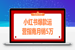 2025小红书爆款运营指南:38个独家流量秘笈,快速掌握从冷启动到月销5万+