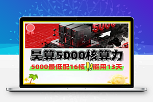 中国联通昊算平台免费5000核时超算无限领-线报