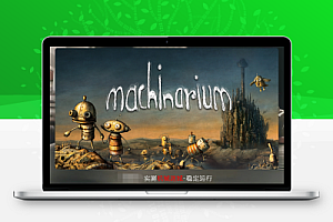 《机械迷城 v3.5.0》完整版!Steam经典独立神作移植,手绘水墨风解谜冒险,无对白剧情沉浸体验!