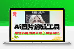全能Ai图片编辑工具一键抠图变清晰上色