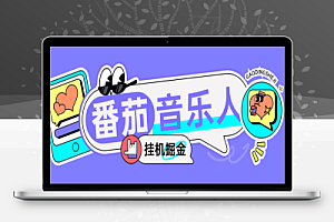 番茄音乐人挂机脚本+使用教程,号称日赚300+