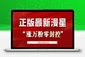 漫星抖音万粉全自动挂机养号涨粉工具+使用教程,零封控解放双手自动引流