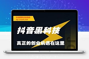 2025限时免费领取1598云端商城,抖音 黑科技助你轻松运作短视频直播间变现