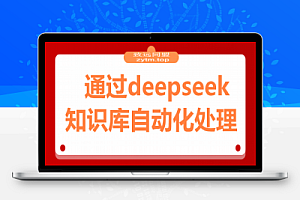 通过deepseek工具实现知识库自动化处理,工作效率提升10倍
