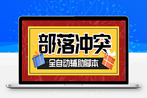 部落冲突全自动起号打金挂机项目脚本+使用教程,工作室内部项目轻松月入过万