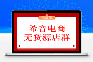 希音电商无货源店群,2个月时间从零到60家店铺,实战经验复盘
