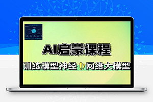 AI课从概念到核心全面培养AI能力