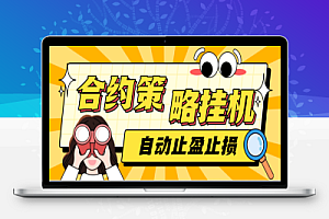 BTC合约量化策略自动挂机合约助手+使用教程,支持模拟盘+实盘自动止盈止损