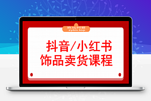 抖音/小红书饰品卖货课程:平台运营+视觉设计+供应链管理,单账号月销5万