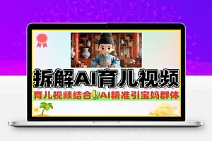 拆解育儿赛道视频结合AI的新玩法条条爆款视频