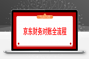 京东财务对账全流程,数据导出+双维对账+成本管控,掌握对账标准化操作